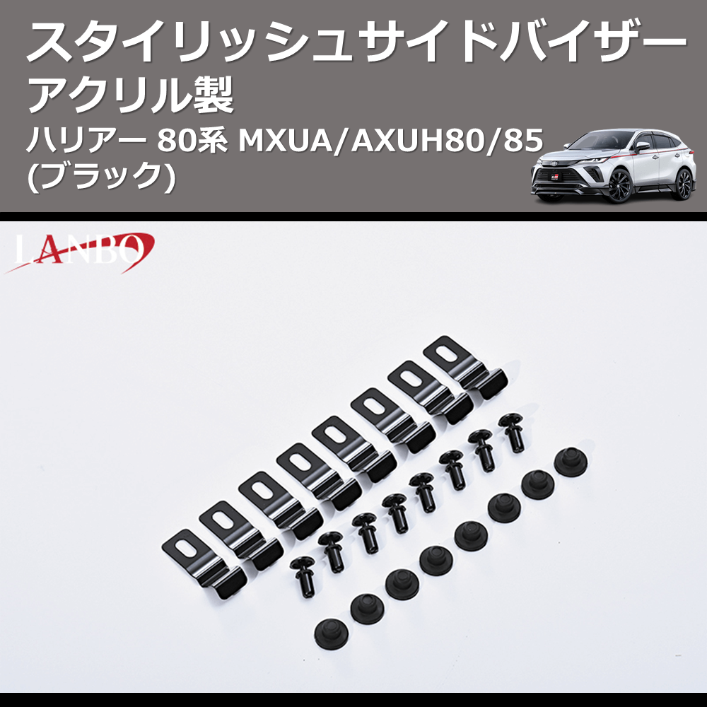 (アクリル製)  スタイリッシュサイドバイザー ハリアー 80系 MXUA/AXUH80/85