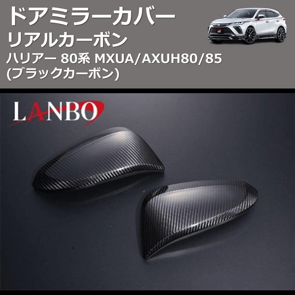 (ブラックカーボン)  リアルカーボン ドアミラーカバー ハリアー 80系 MXUA/AXUH80/85