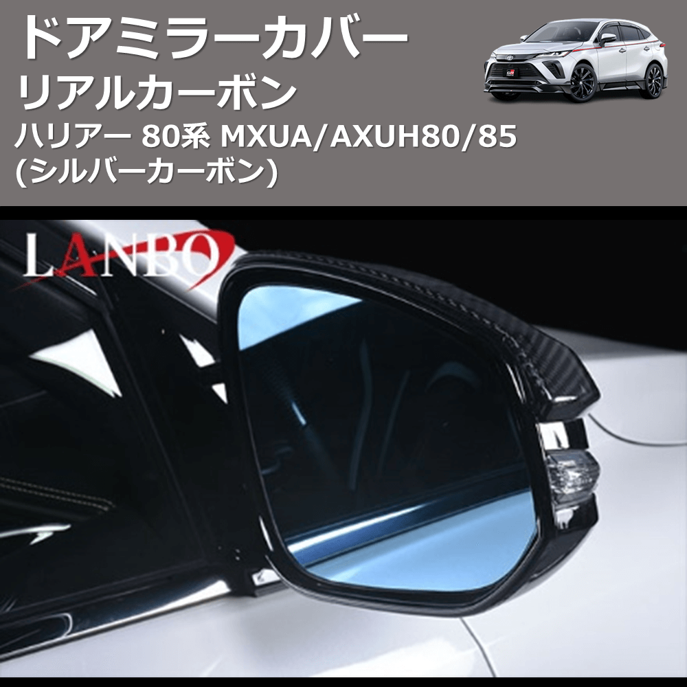 (シルバーカーボン) リアルカーボン ドアミラーカバー ハリアー 80系 MXUA/AXUH80/85