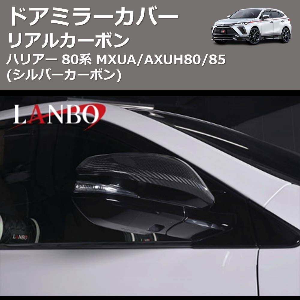 (シルバーカーボン) リアルカーボン ドアミラーカバー ハリアー 80系 MXUA/AXUH80/85