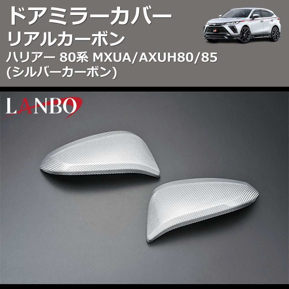 (シルバーカーボン)  リアルカーボン ドアミラーカバー ハリアー 80系 MXUA/AXUH80/85
