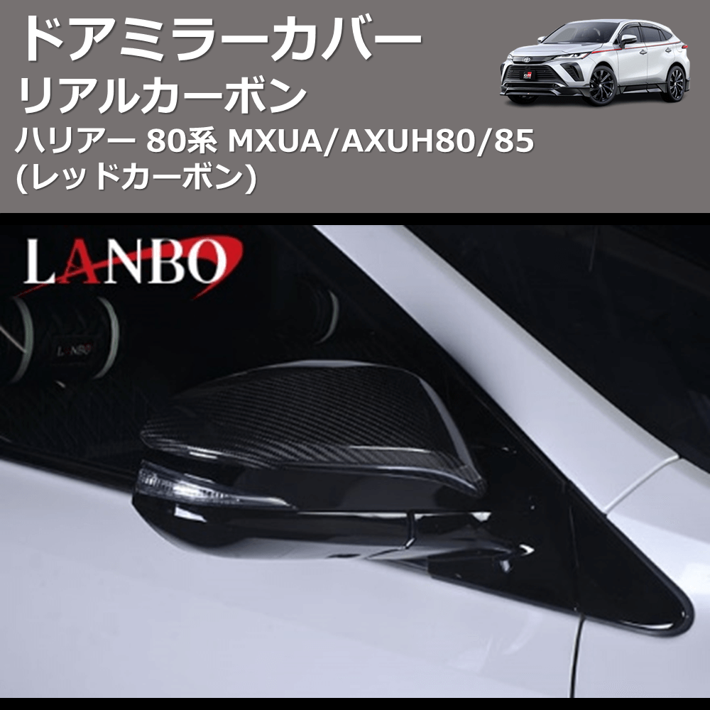 (レッドカーボン) リアルカーボン ドアミラーカバー ハリアー 80系 MXUA/AXUH80/85