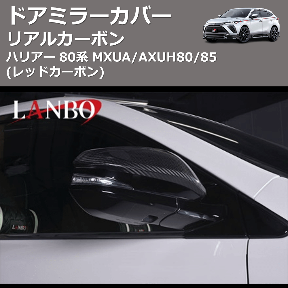 (レッドカーボン) リアルカーボン ドアミラーカバー ハリアー 80系 MXUA/AXUH80/85