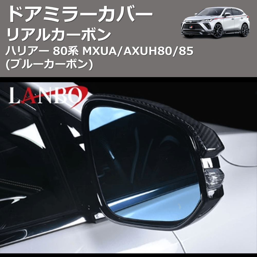 (ブルーカーボン) リアルカーボン ドアミラーカバー ハリアー 80系 MXUA/AXUH80/85