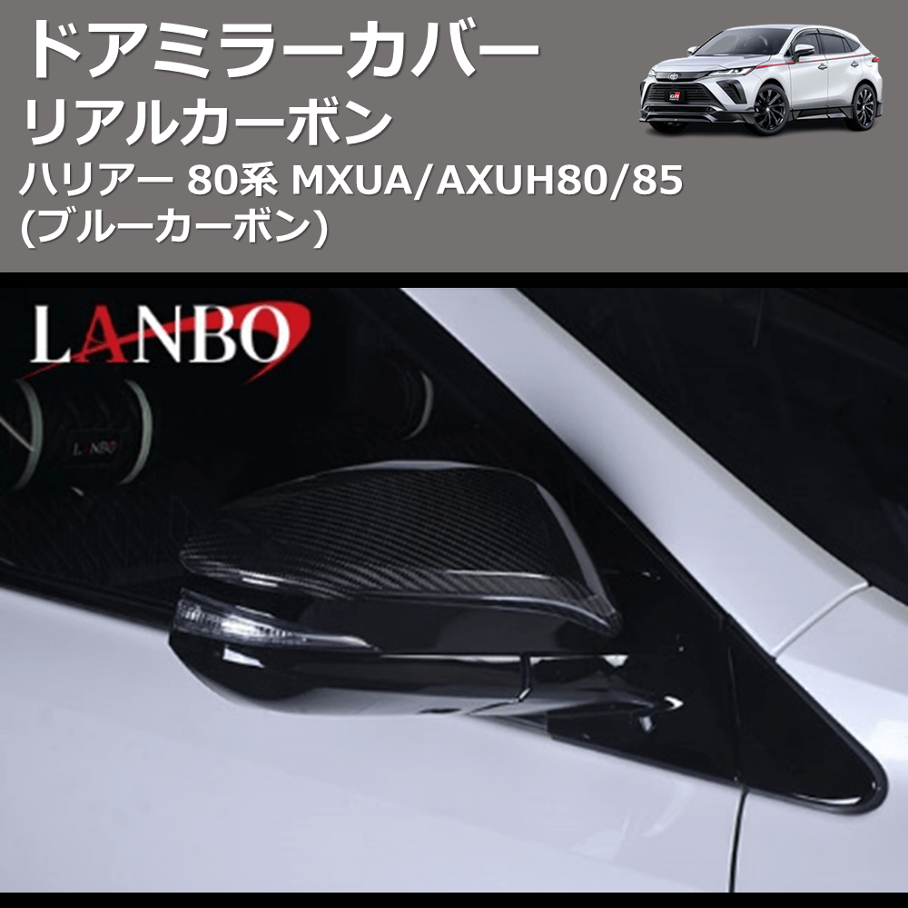 (ブルーカーボン) リアルカーボン ドアミラーカバー ハリアー 80系 MXUA/AXUH80/85