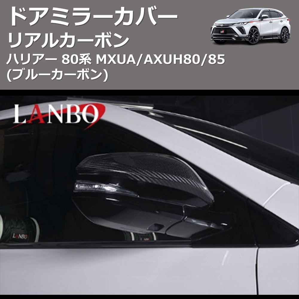 (ブルーカーボン) リアルカーボン ドアミラーカバー ハリアー 80系 MXUA/AXUH80/85