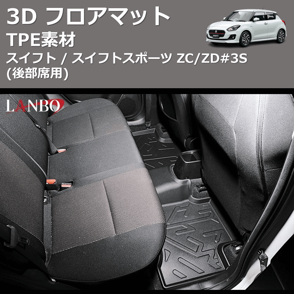 (後部席用) TPE素材 3D フロアマット スイフト / スイフトスポーツ ZC/ZD#3S