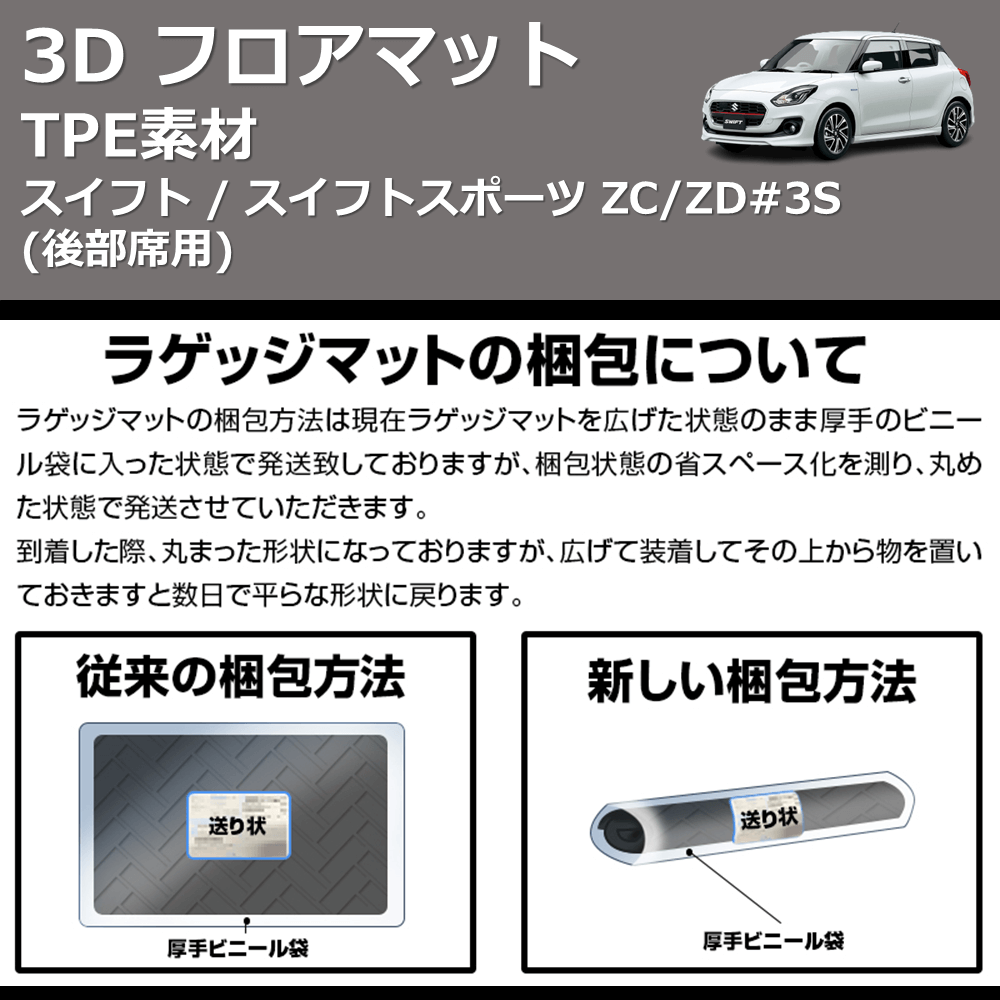 (後部席用) TPE素材 3D フロアマット スイフト / スイフトスポーツ ZC/ZD#3S