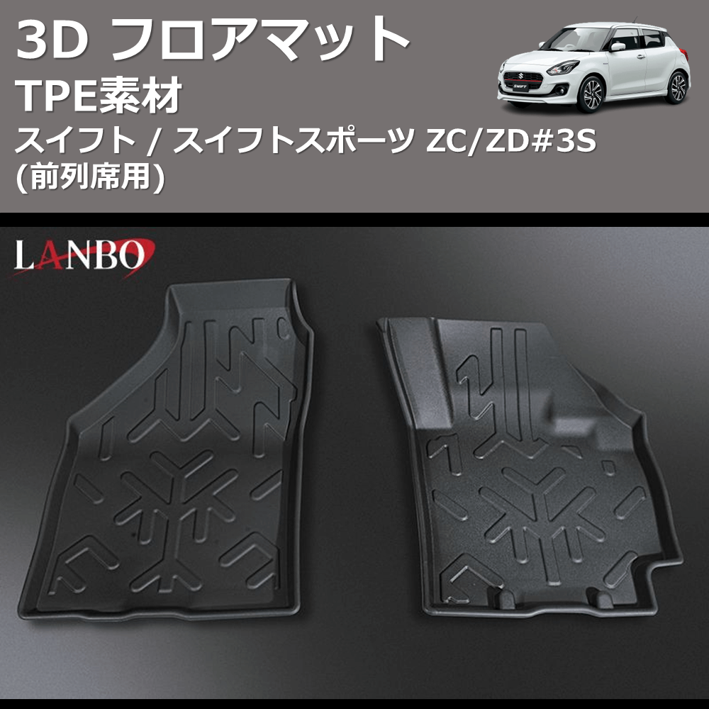 (前列席用) TPE素材 3D フロアマット スイフト / スイフトスポーツ ZC/ZD#3S
