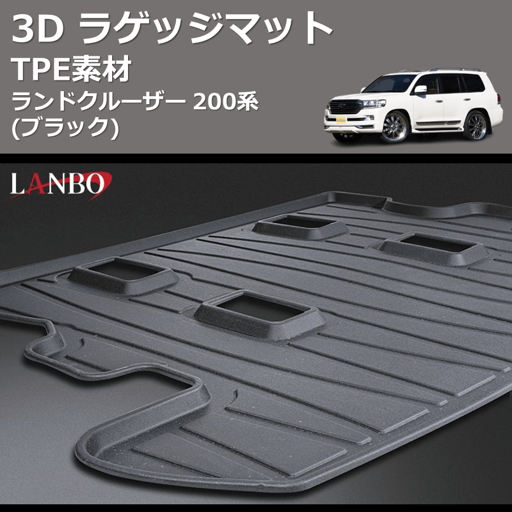(TPE素材) 3D ラゲッジマット ランドクルーザー 200系