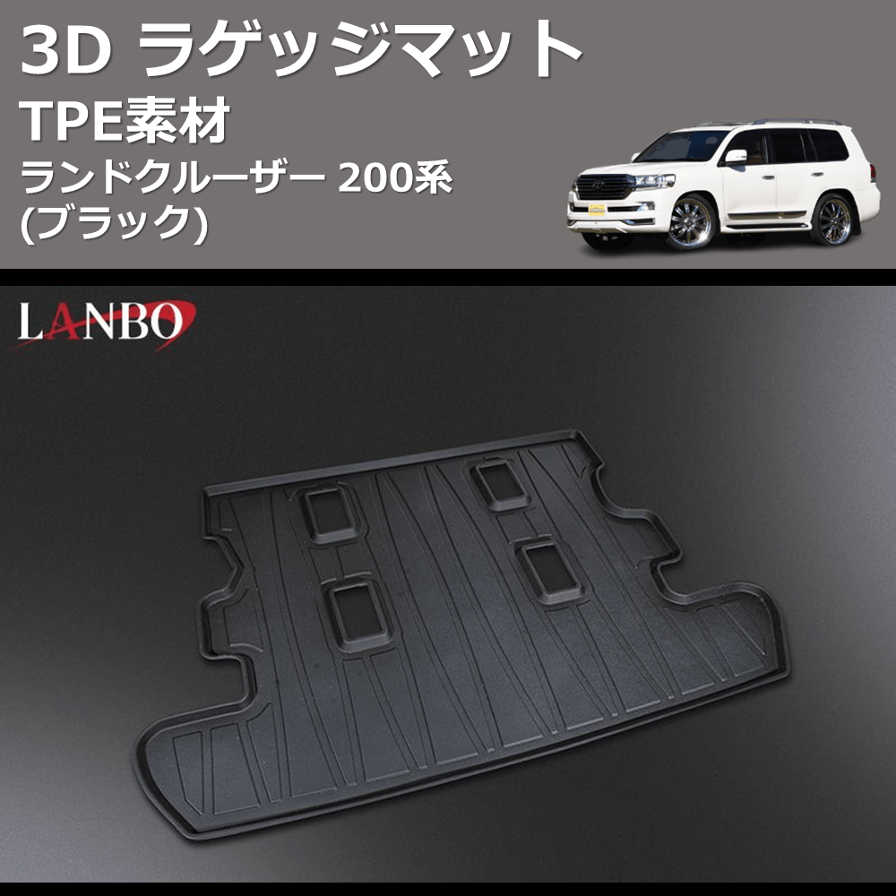 (TPE素材) 3D ラゲッジマット ランドクルーザー 200系