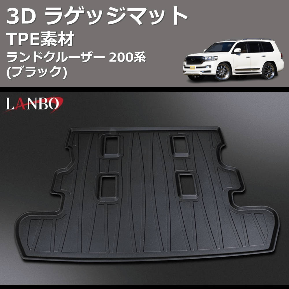 (TPE素材) 3D ラゲッジマット ランドクルーザー 200系