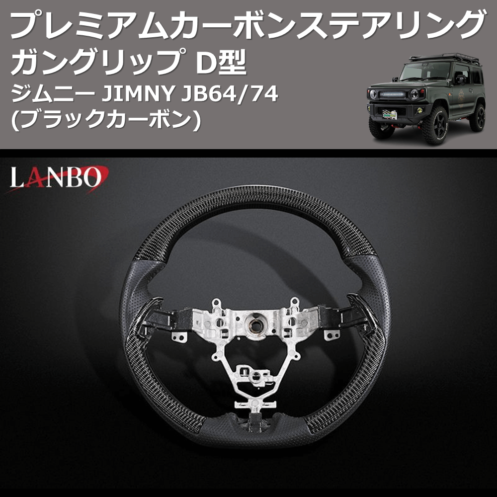 (ブラックカーボン) ガングリップ D型 プレミアムカーボンステアリング ジムニー JIMNY JB64/74