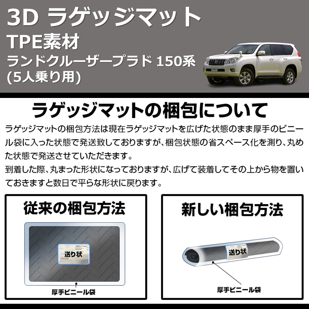 (5人乗り用) TPE素材 3D ラゲッジマット ランドクルーザープラド 150系