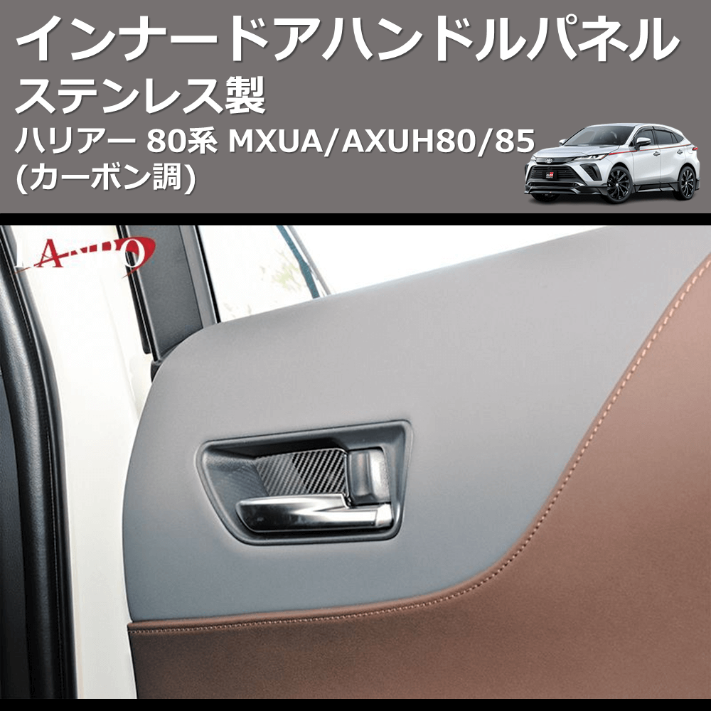 (カーボン調) ステンレス製 インナードアハンドルパネル ハリアー 80系 MXUA/AXUH80/85