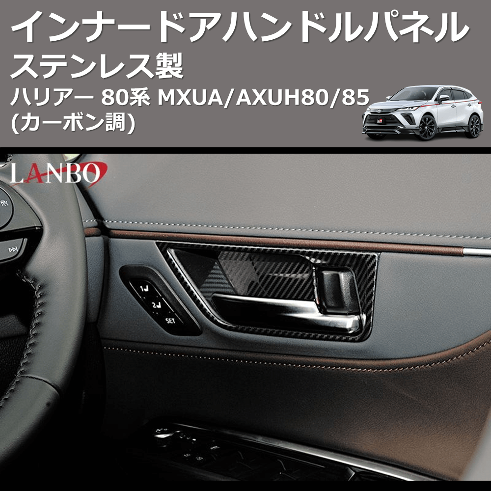 (カーボン調) ステンレス製 インナードアハンドルパネル ハリアー 80系 MXUA/AXUH80/85