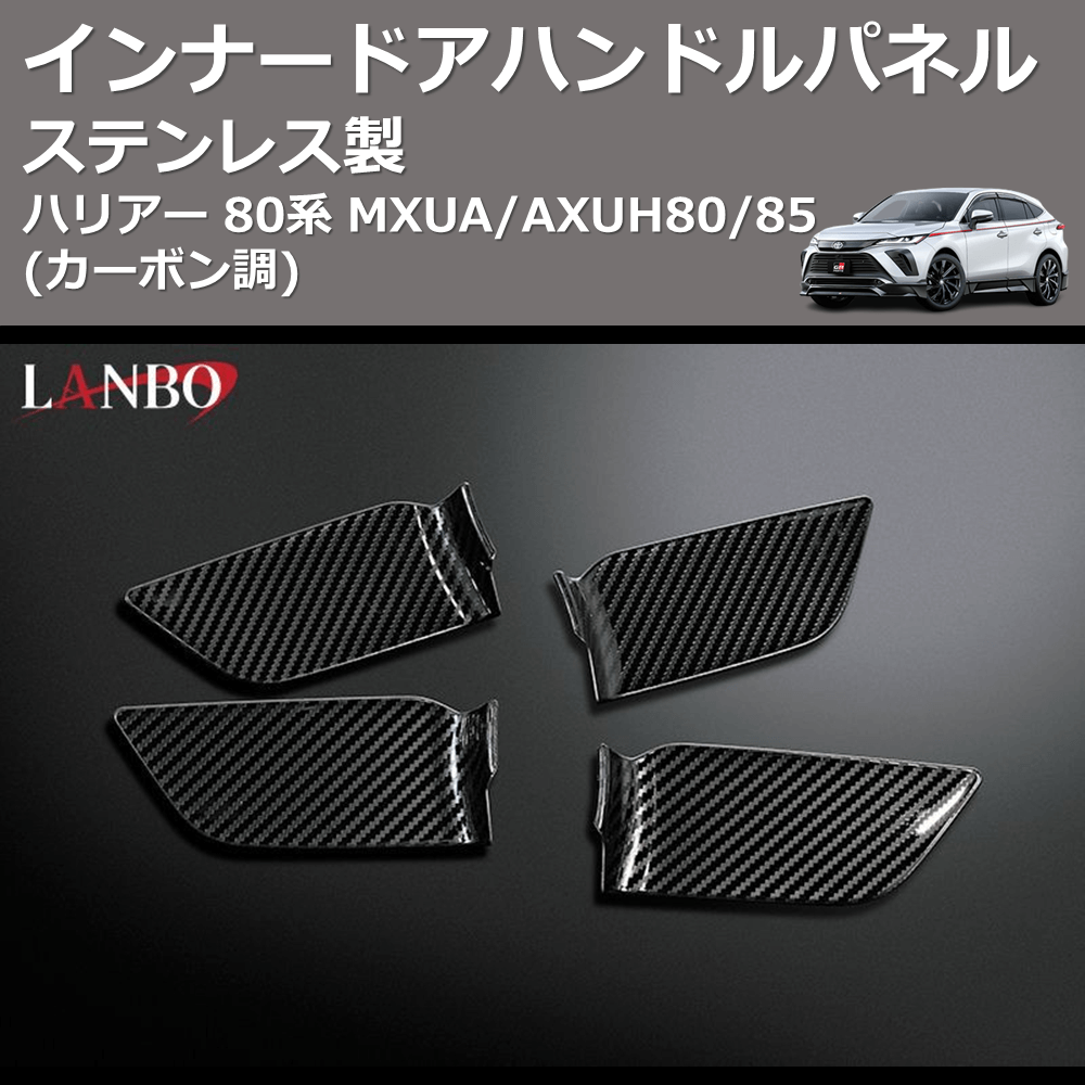 (カーボン調) ステンレス製 インナードアハンドルパネル ハリアー 80系 MXUA/AXUH80/85