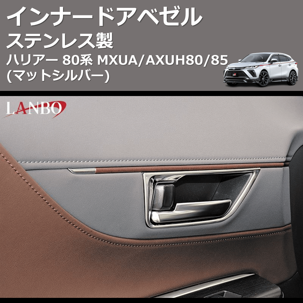 (マットシルバー) ステンレス製 インナードアベゼル ハリアー 80系 MXUA/AXUH80/85