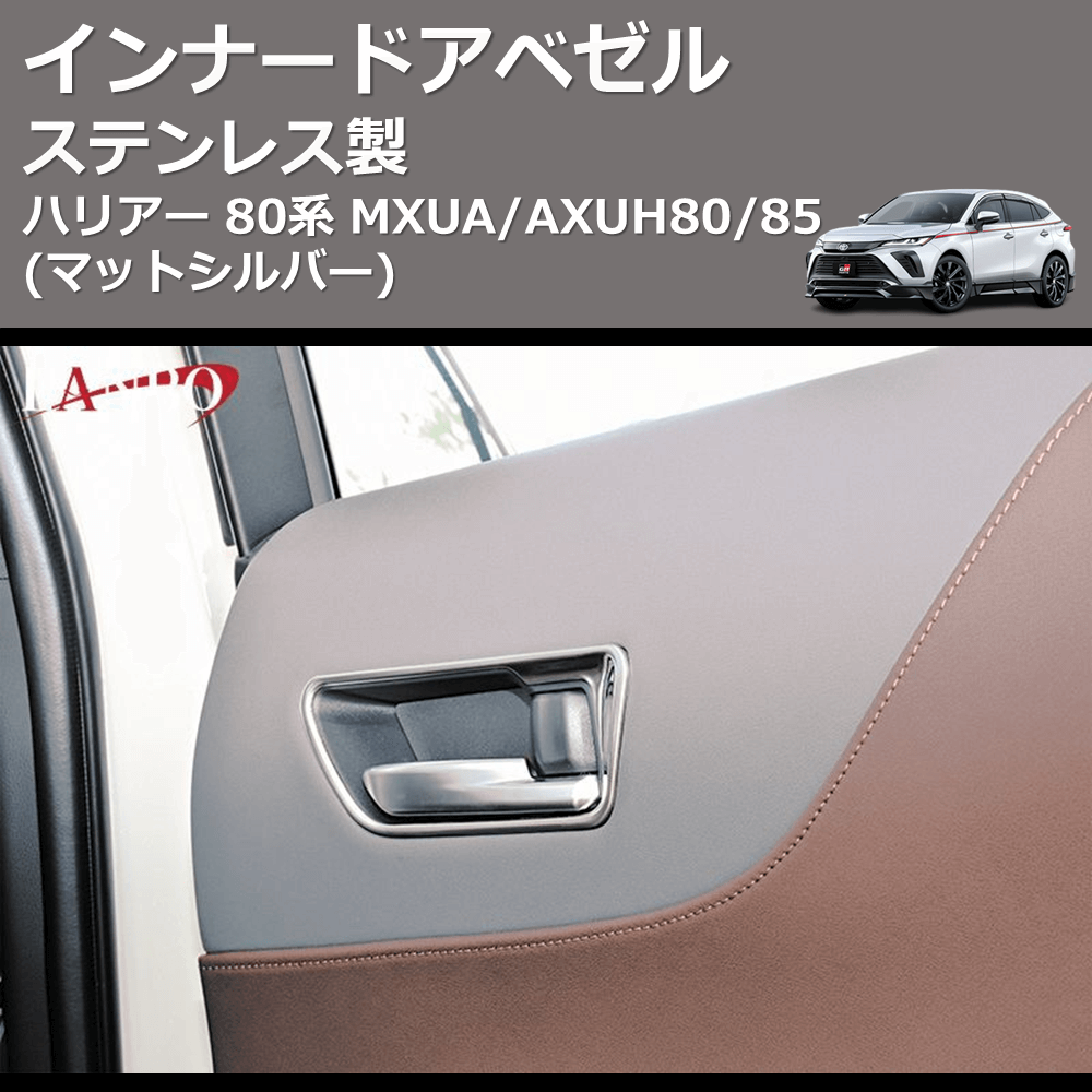 (マットシルバー) ステンレス製 インナードアベゼル ハリアー 80系 MXUA/AXUH80/85