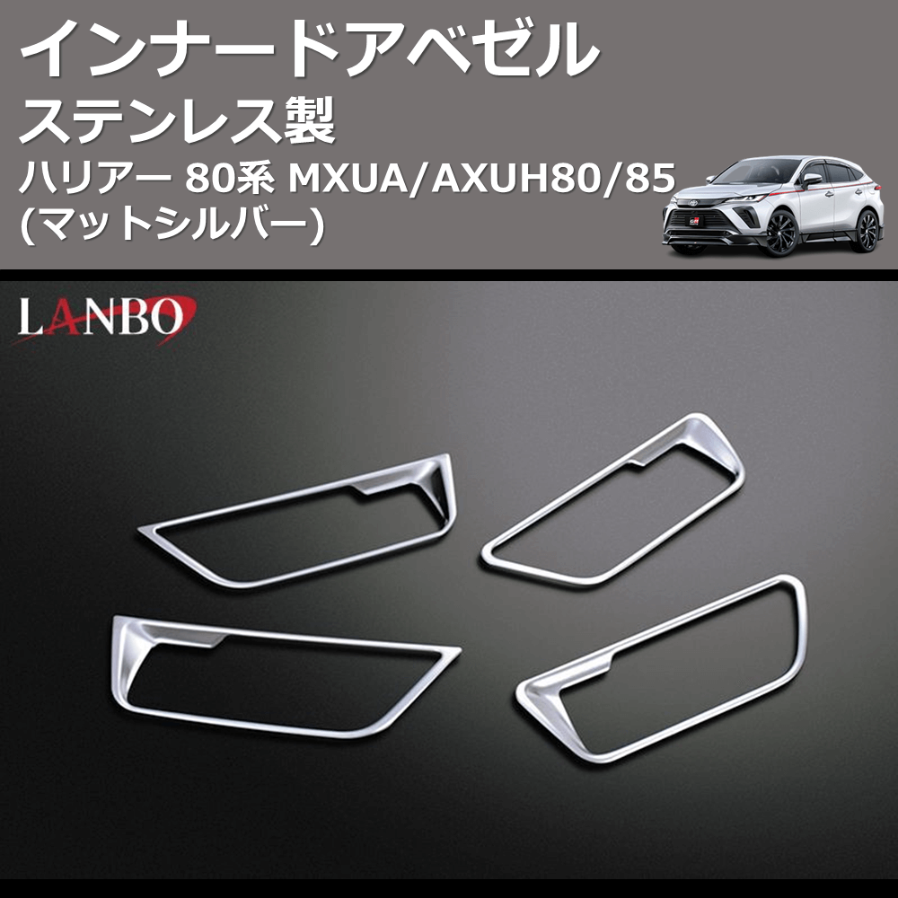 (マットシルバー) ステンレス製 インナードアベゼル ハリアー 80系 MXUA/AXUH80/85