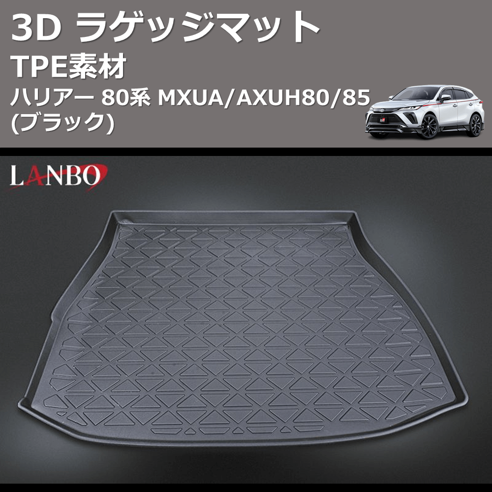 (TPE素材) 3D ラゲッジマット ハリアー 80系 MXUA/AXUH80/85