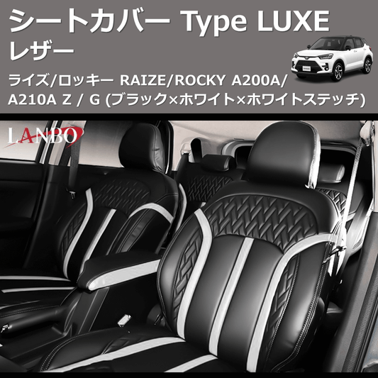(ブラック×ホワイト×ホワイトステッチ) レザーシートカバー Type LUXE ライズ/ロッキー RAIZE/ROCKY A200A/A210A Z / G
