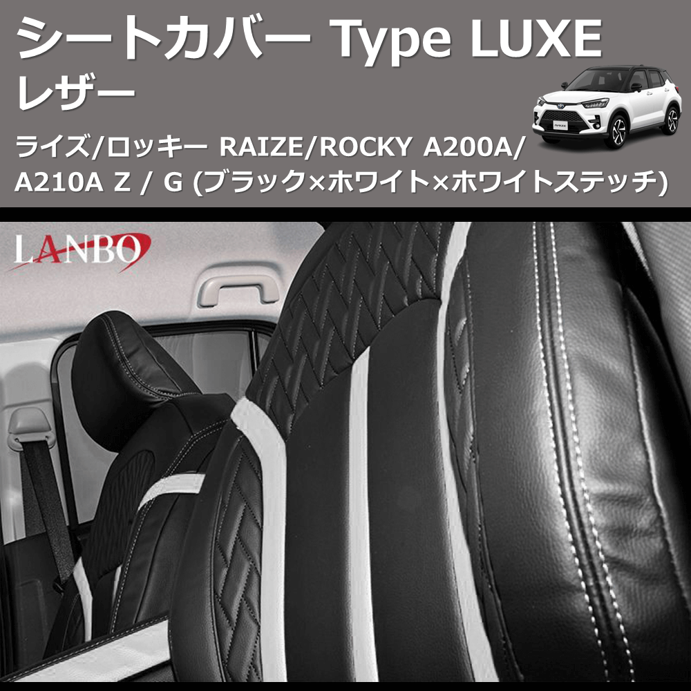 (ブラック×ホワイト×ホワイトステッチ)  レザーシートカバー Type LUXE ライズ/ロッキー RAIZE/ROCKY A200A/A210A Z / G