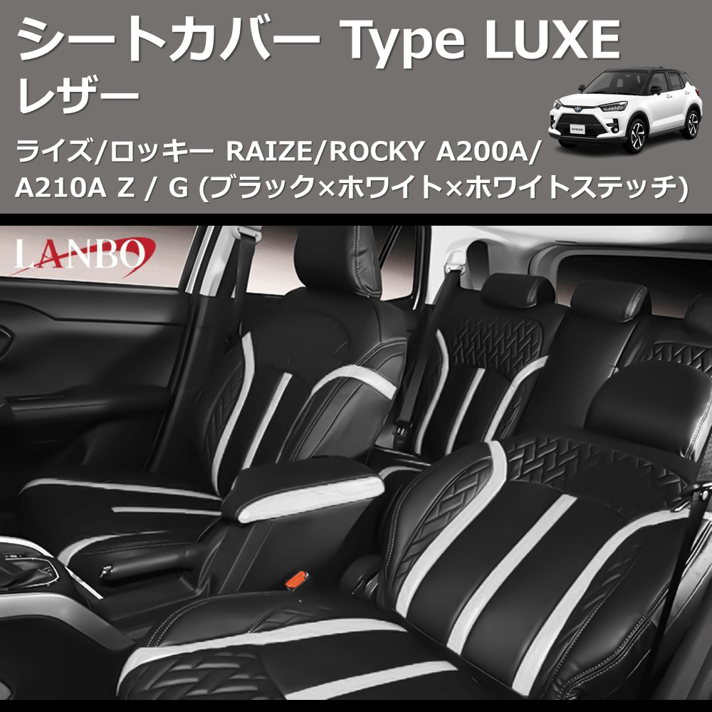 (ブラック×ホワイト×ホワイトステッチ) レザーシートカバー Type LUXE ライズ/ロッキー RAIZE/ROCKY A200A/A210A Z / G
