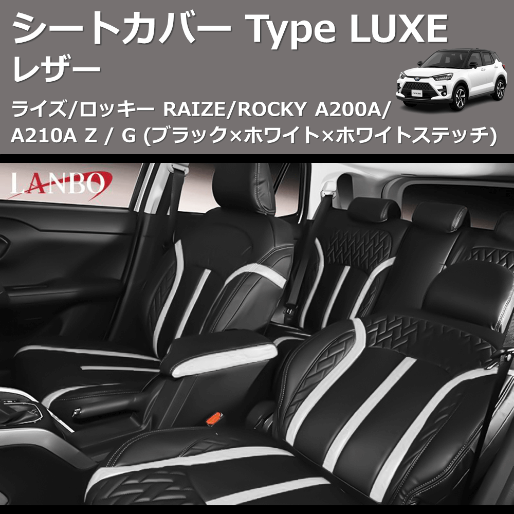(ブラック×ホワイト×ホワイトステッチ)  レザーシートカバー Type LUXE ライズ/ロッキー RAIZE/ROCKY A200A/A210A Z / G