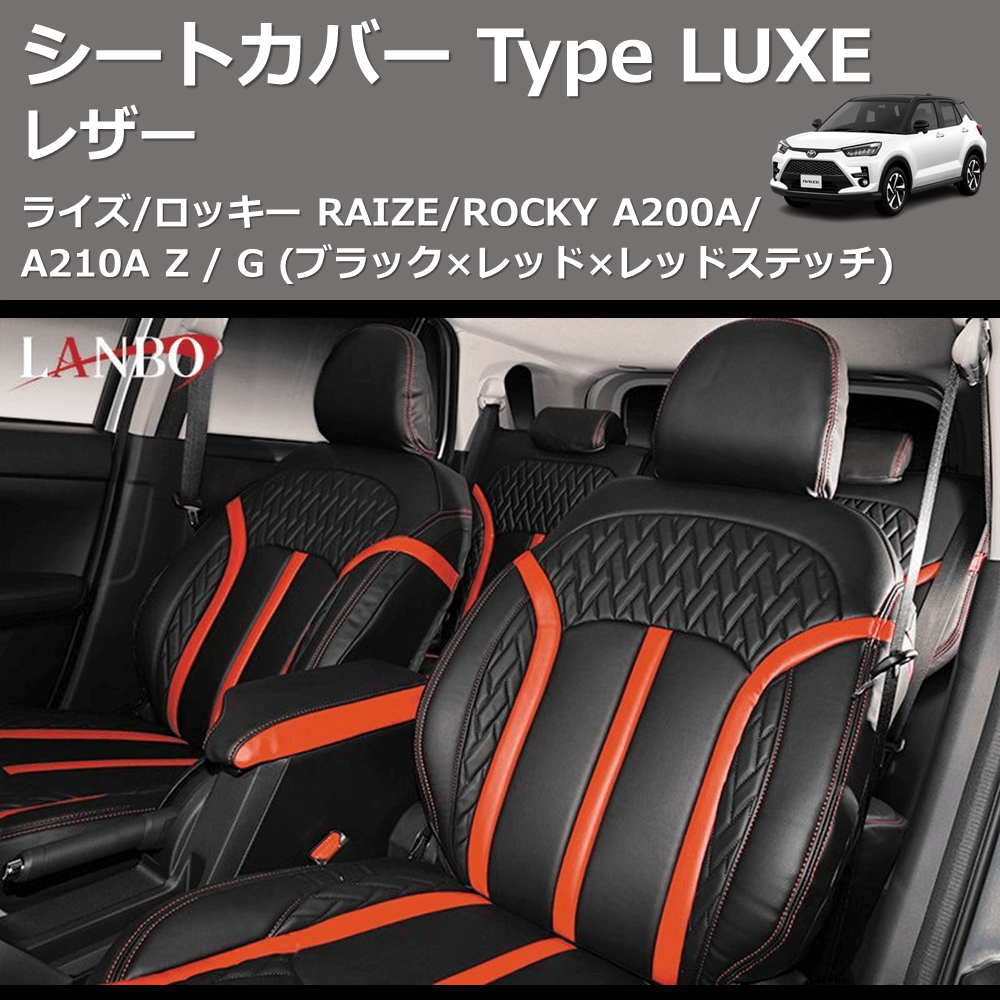 (ブラック×レッド×レッドステッチ)  レザーシートカバー Type LUXE ライズ/ロッキー RAIZE/ROCKY A200A/A210A Z / G