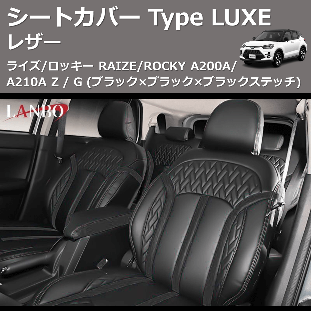(ブラック×ブラック×ブラックステッチ)  レザーシートカバー Type LUXE ライズ/ロッキー RAIZE/ROCKY A200A/A210A Z / G
