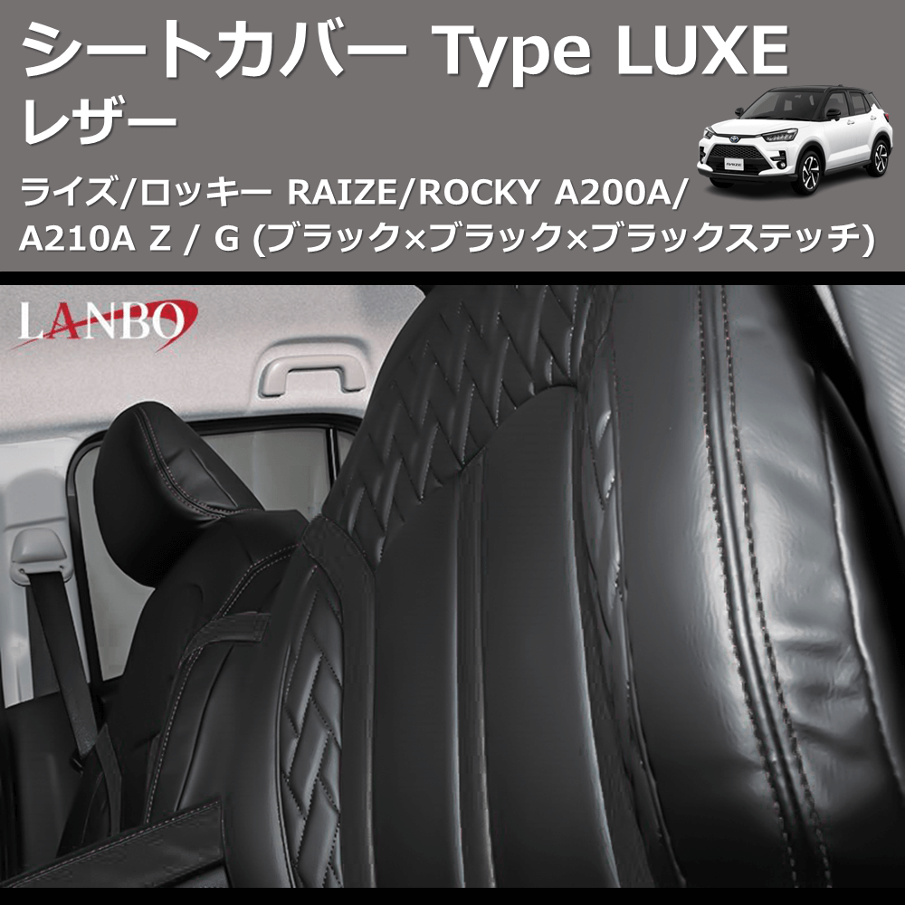 (ブラック×ブラック×ブラックステッチ)  レザーシートカバー Type LUXE ライズ/ロッキー RAIZE/ROCKY A200A/A210A Z / G