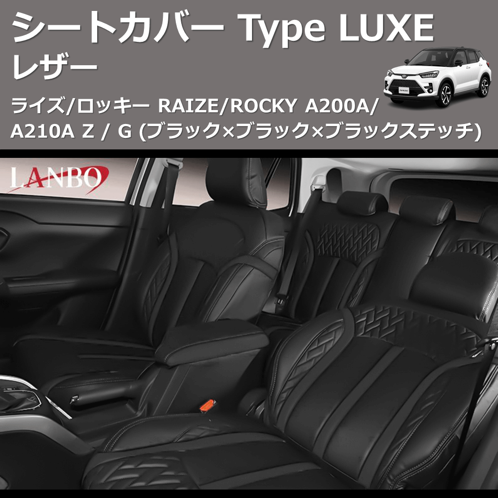 (ブラック×ブラック×ブラックステッチ) レザーシートカバー Type LUXE ライズ/ロッキー RAIZE/ROCKY A200A/A210A Z / G