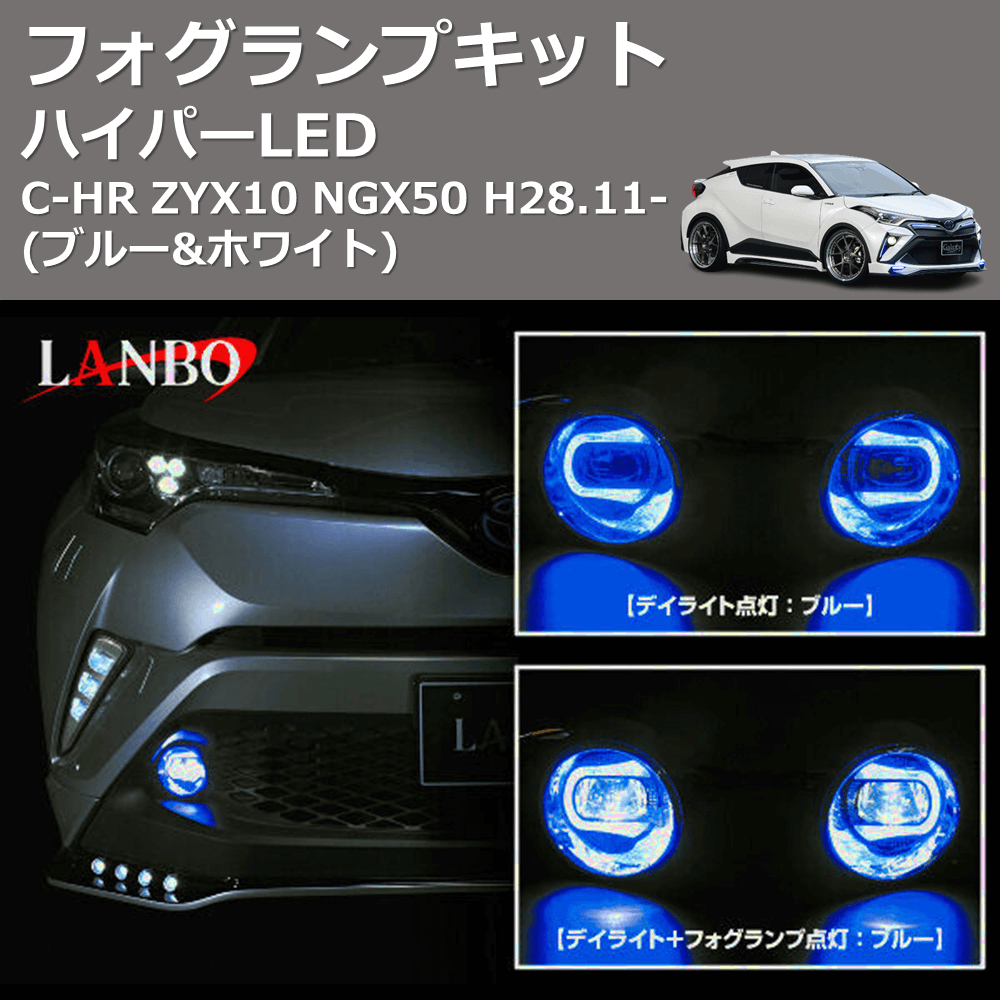 (ブルー&ホワイト) ハイパーLEDフォグランプキット C-HR ZYX10 NGX50 H28.11-