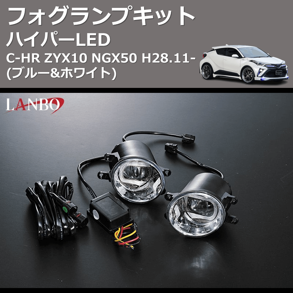 (ブルー&ホワイト) ハイパーLEDフォグランプキット C-HR ZYX10 NGX50 H28.11-