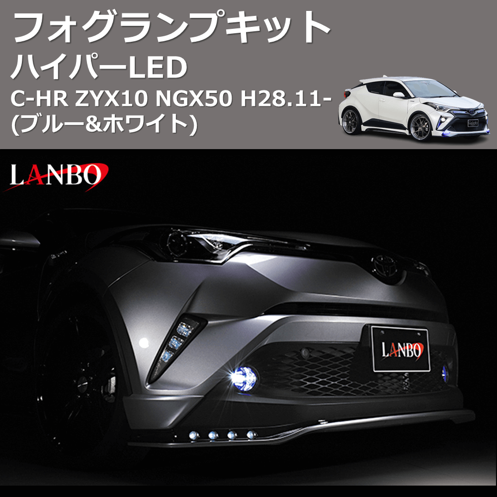 (ブルー&ホワイト) ハイパーLEDフォグランプキット C-HR ZYX10 NGX50 H28.11-