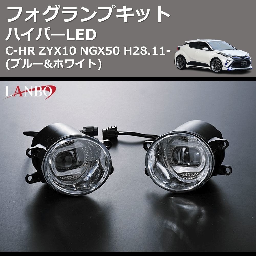 (ブルー&ホワイト) ハイパーLEDフォグランプキット C-HR ZYX10 NGX50 H28.11-
