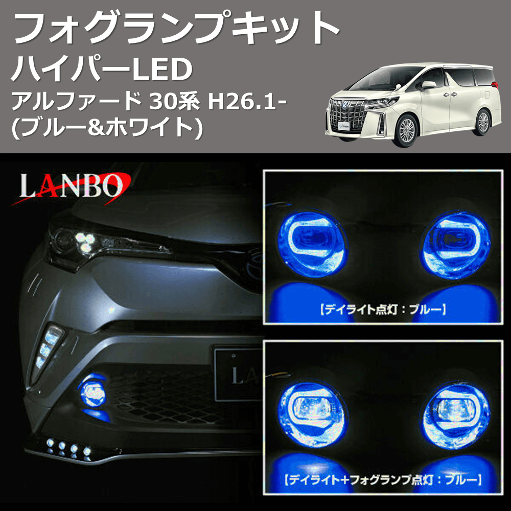 (ブルー&ホワイト) ハイパーLEDフォグランプキット アルファード 30系 H26.1-
