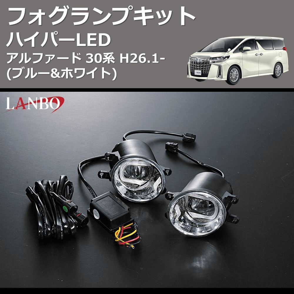(ブルー&ホワイト) ハイパーLEDフォグランプキット アルファード 30系 H26.1-