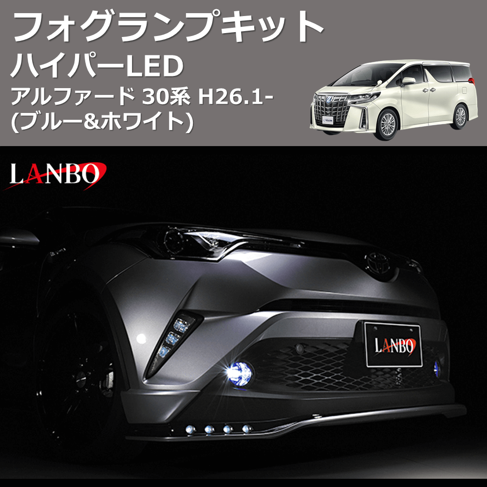 (ブルー&ホワイト) ハイパーLEDフォグランプキット アルファード 30系 H26.1-
