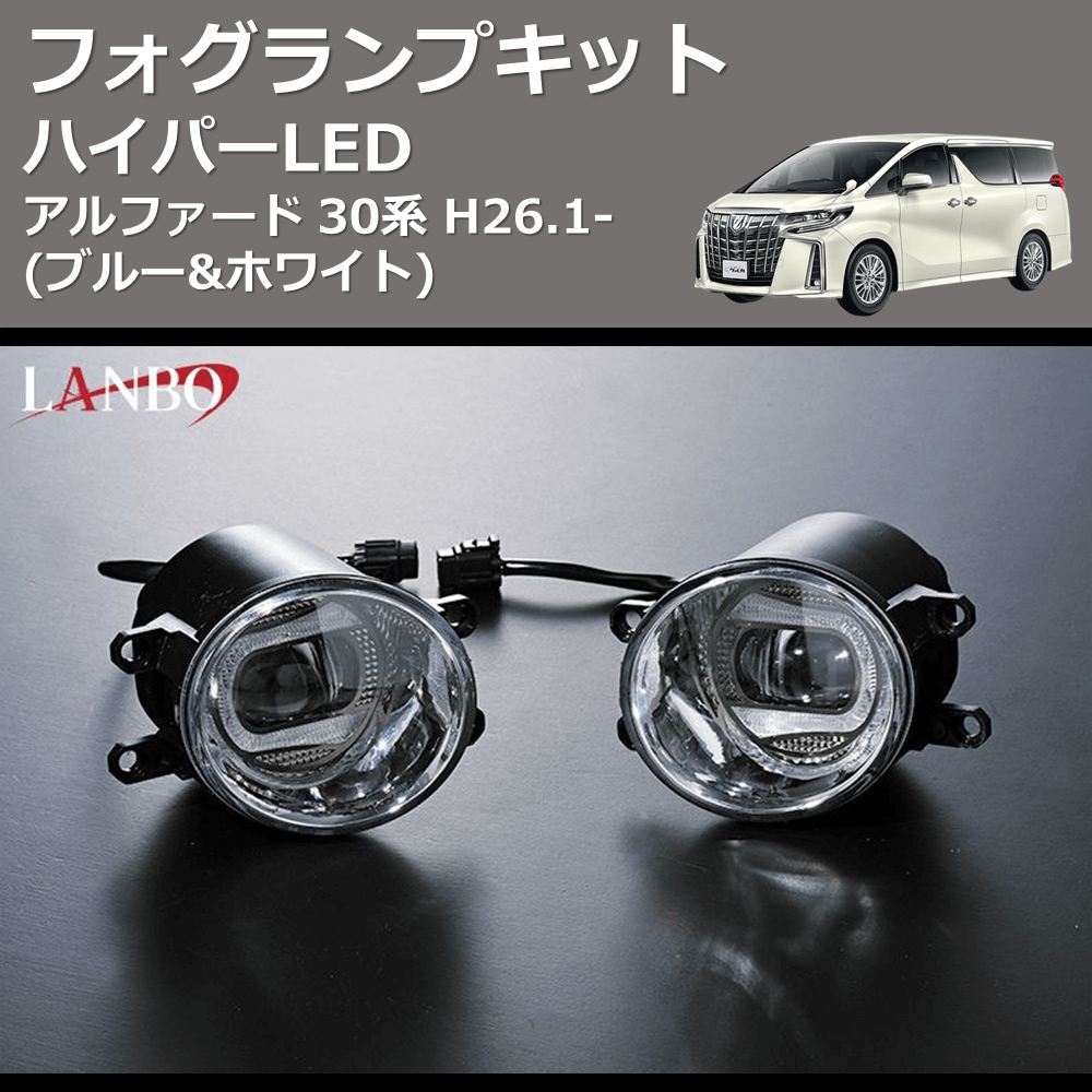(ブルー&ホワイト) ハイパーLEDフォグランプキット アルファード 30系 H26.1-