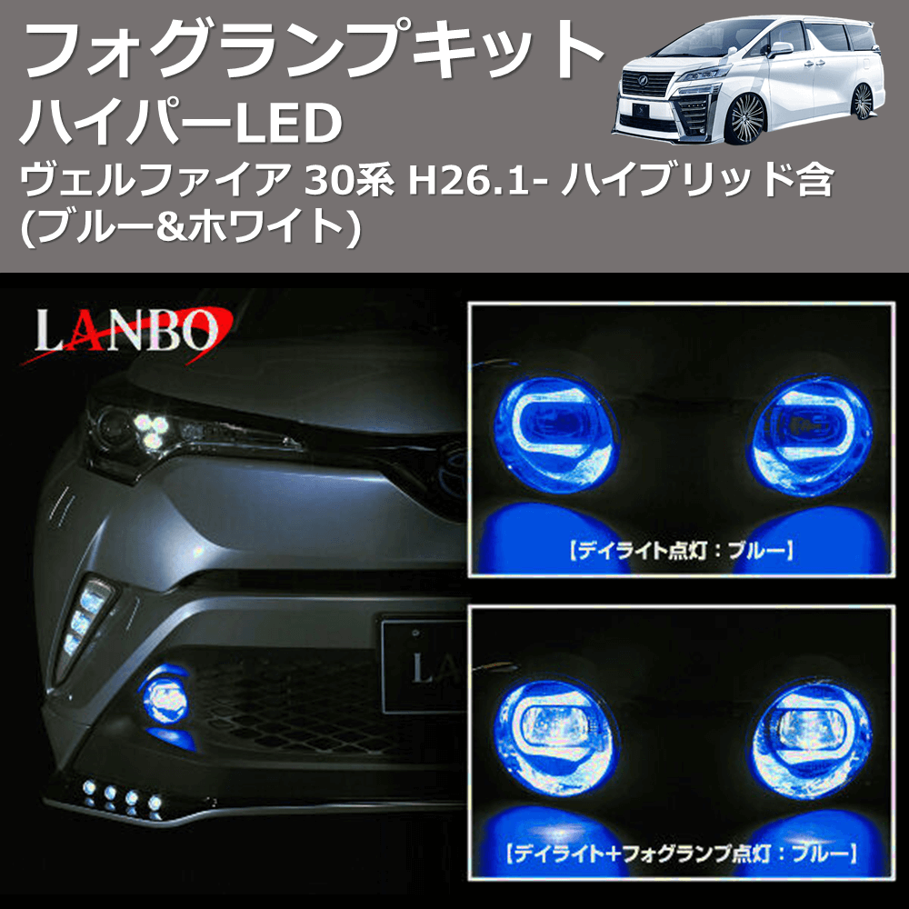 (ブルー&ホワイト) ハイパーLEDフォグランプキット ヴェルファイア 30系 H26.1- ハイブリッド含