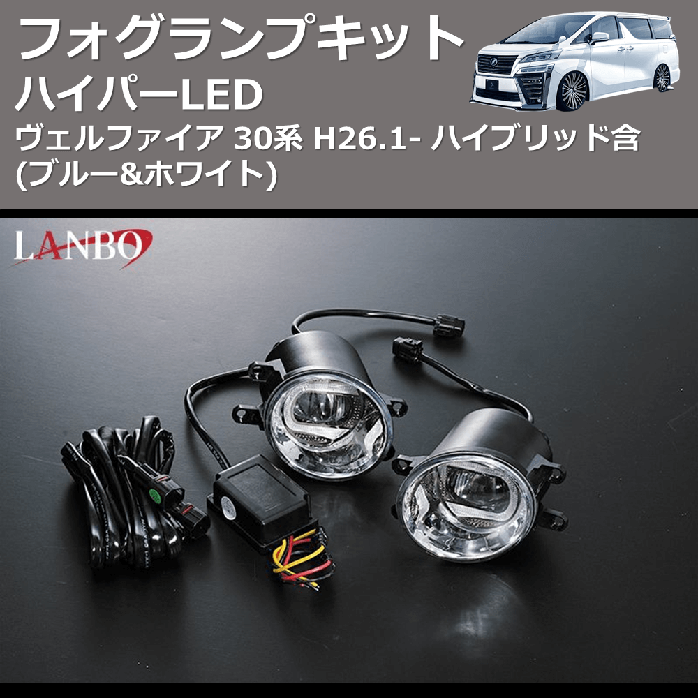 (ブルー&ホワイト) ハイパーLEDフォグランプキット ヴェルファイア 30系 H26.1- ハイブリッド含