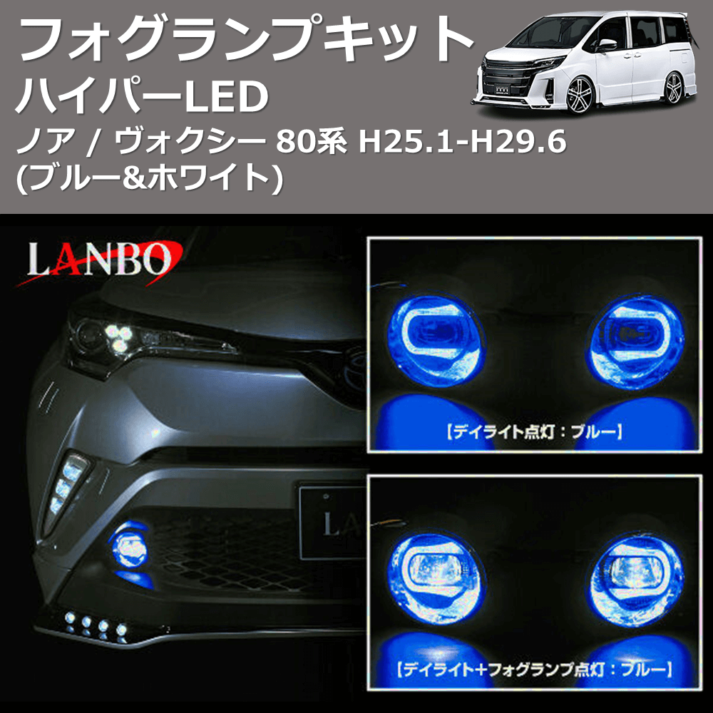 (ブルー&ホワイト) ハイパーLEDフォグランプキット ノア / ヴォクシー 80系 H25.1-H29.6