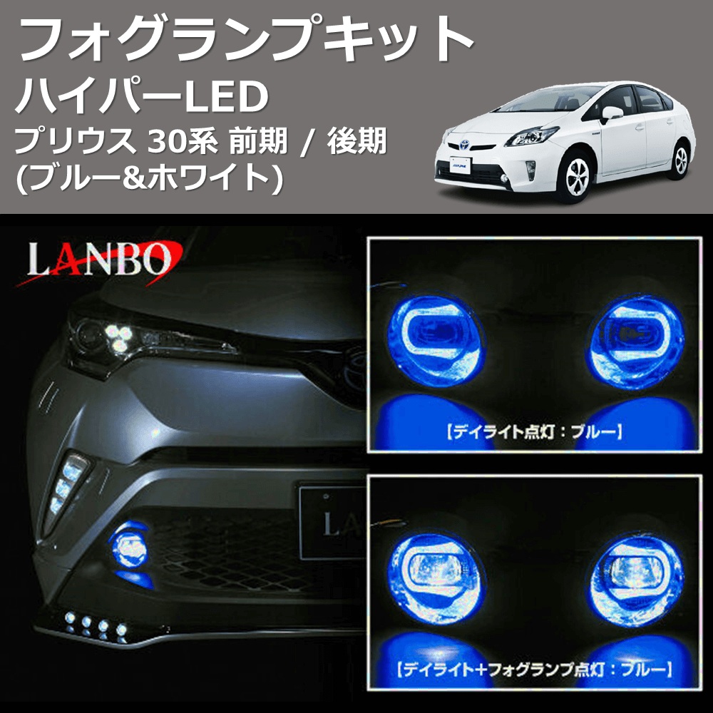 (ブルー&ホワイト) ハイパーLEDフォグランプキット プリウス 30系 前期 / 後期