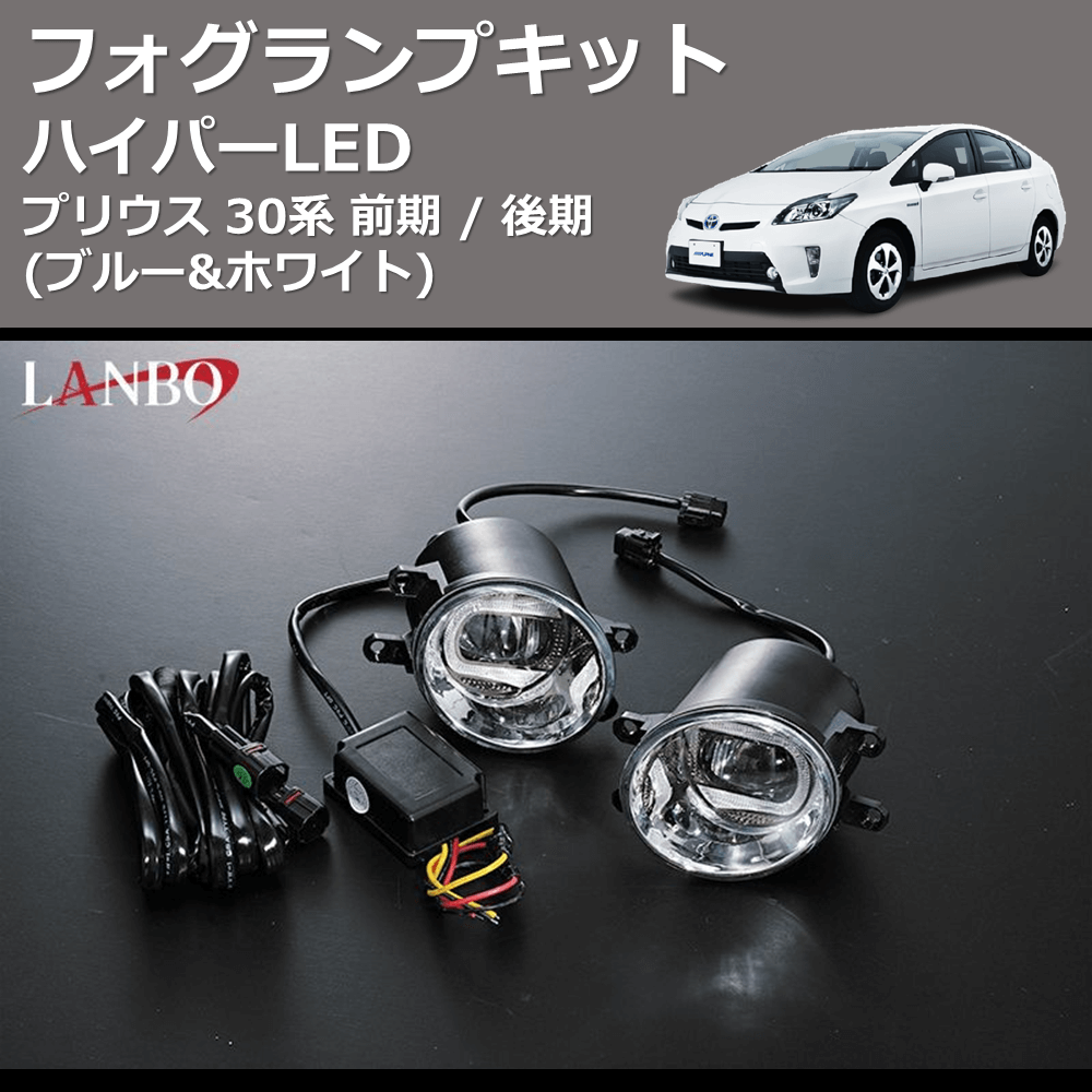 (ブルー&ホワイト) ハイパーLEDフォグランプキット プリウス 30系 前期 / 後期