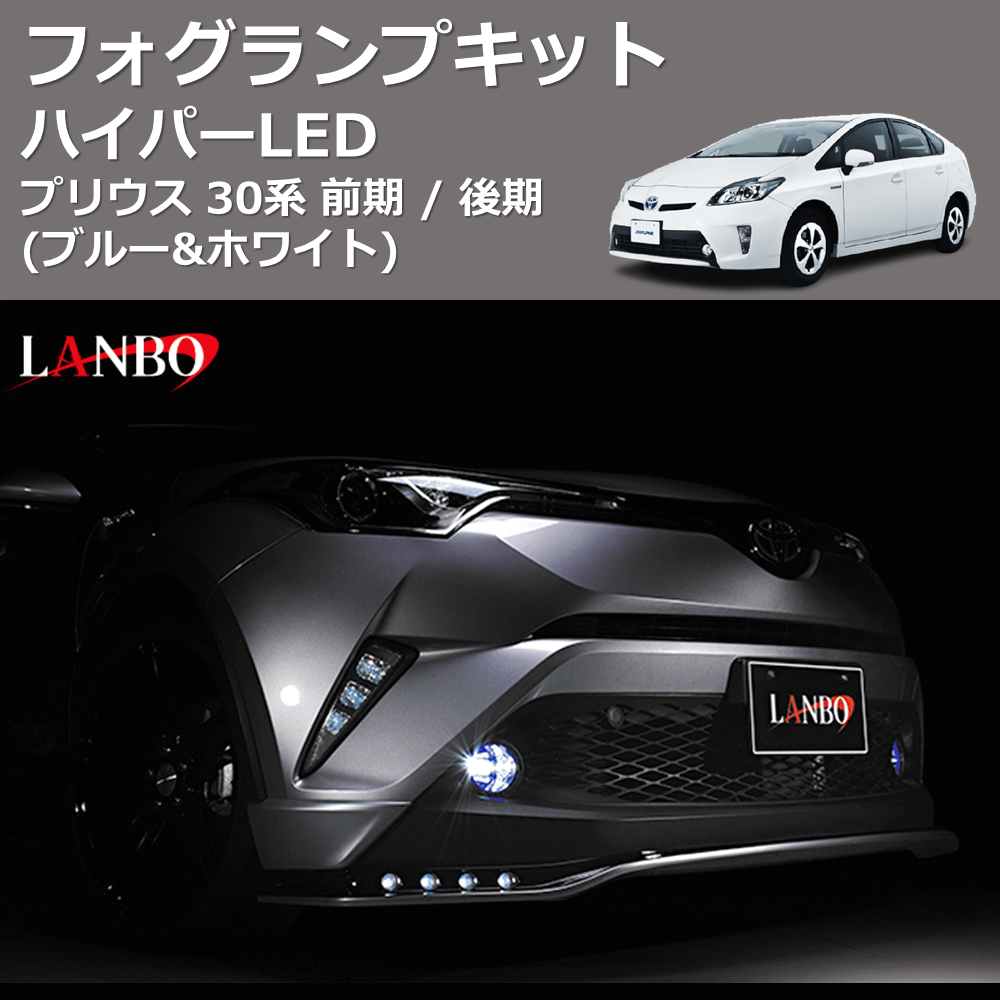 (ブルー&ホワイト) ハイパーLEDフォグランプキット プリウス 30系 前期 / 後期