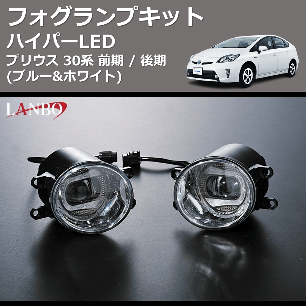 (ブルー&ホワイト) ハイパーLEDフォグランプキット プリウス 30系 前期 / 後期