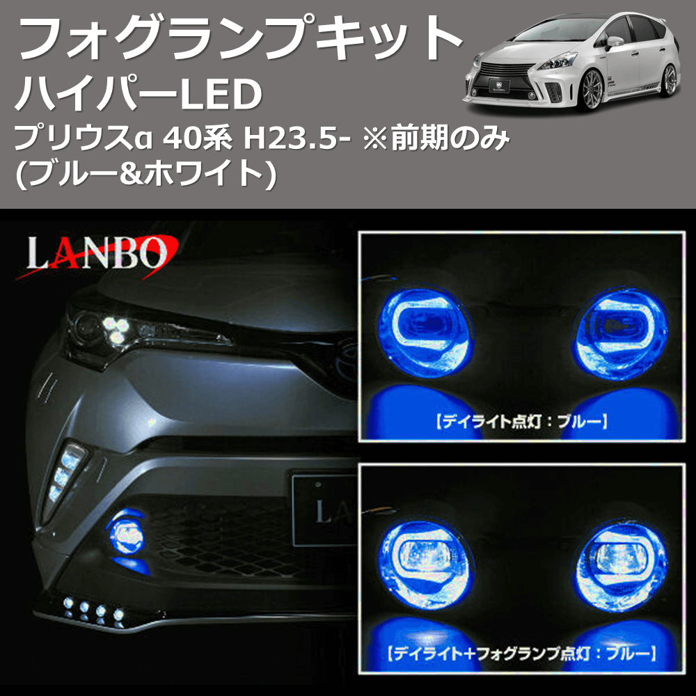 (ブルー&ホワイト) ハイパーLEDフォグランプキット プリウスα 40系 H23.5- ※前期のみ