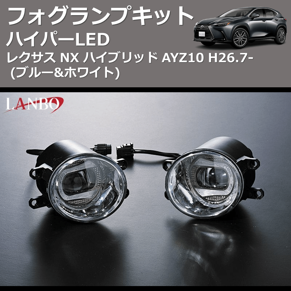 (ブルー&ホワイト) ハイパーLEDフォグランプキット レクサス NX ハイブリッド AYZ10 H26.7-
